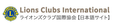 ライオンズクラブ国際協会【日本語サイト】