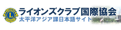 ライオンズクラブ国際協会太平洋アジア課【日本語】